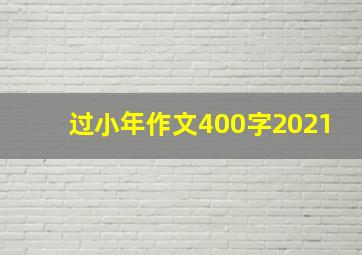 过小年作文400字2021