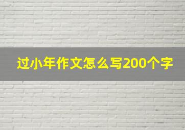 过小年作文怎么写200个字