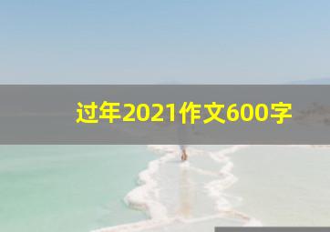 过年2021作文600字