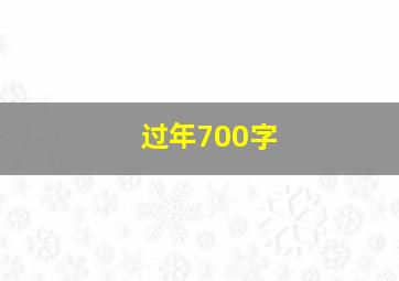 过年700字