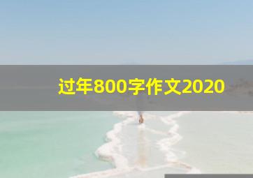 过年800字作文2020