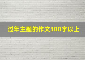 过年主题的作文300字以上