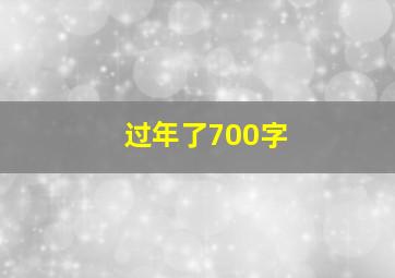 过年了700字