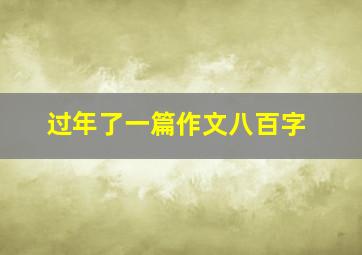 过年了一篇作文八百字