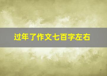 过年了作文七百字左右