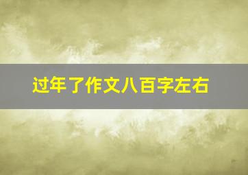 过年了作文八百字左右