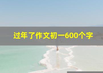 过年了作文初一600个字