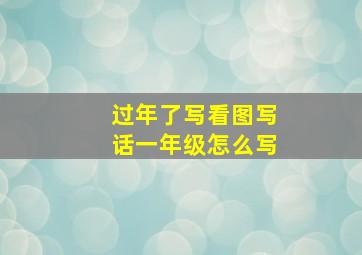 过年了写看图写话一年级怎么写