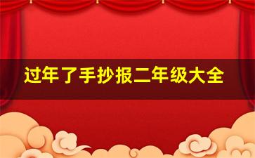 过年了手抄报二年级大全