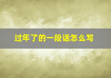 过年了的一段话怎么写