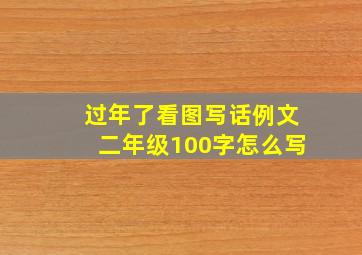 过年了看图写话例文二年级100字怎么写