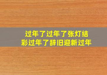 过年了过年了张灯结彩过年了辞旧迎新过年