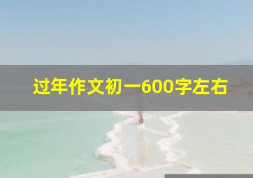 过年作文初一600字左右