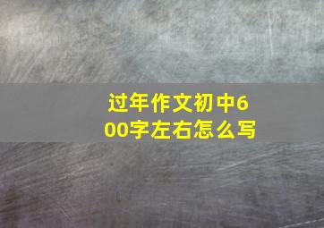 过年作文初中600字左右怎么写