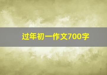 过年初一作文700字