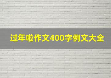 过年啦作文400字例文大全