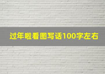 过年啦看图写话100字左右