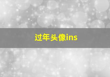 过年头像ins