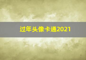 过年头像卡通2021