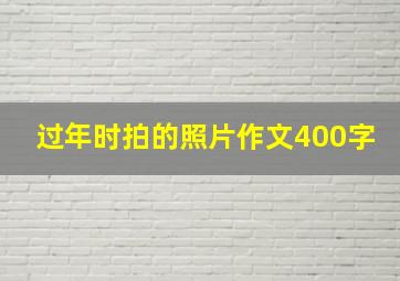 过年时拍的照片作文400字