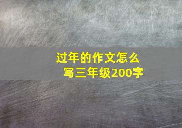 过年的作文怎么写三年级200字