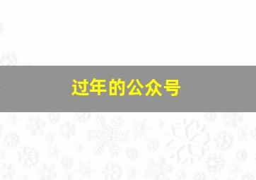 过年的公众号