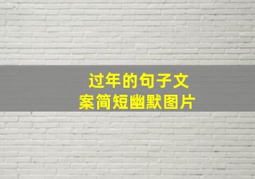 过年的句子文案简短幽默图片