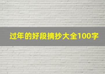 过年的好段摘抄大全100字