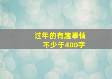 过年的有趣事情不少于400字