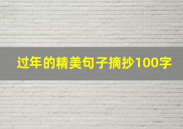 过年的精美句子摘抄100字