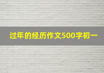 过年的经历作文500字初一