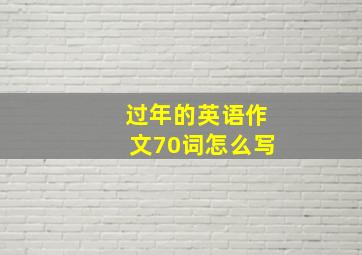 过年的英语作文70词怎么写