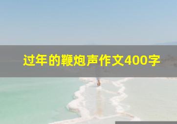 过年的鞭炮声作文400字