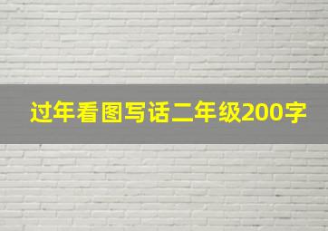 过年看图写话二年级200字