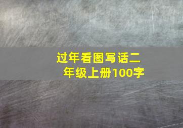 过年看图写话二年级上册100字