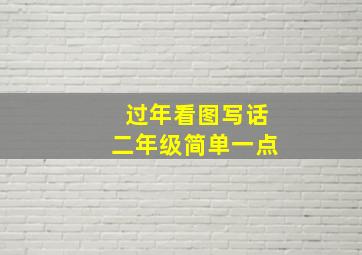 过年看图写话二年级简单一点