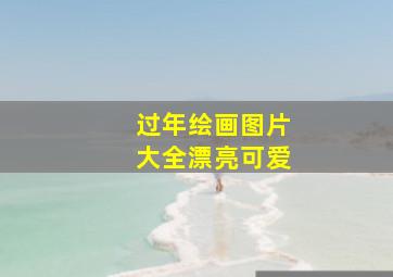 过年绘画图片大全漂亮可爱