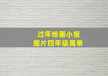 过年绘画小报图片四年级简单