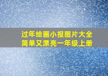 过年绘画小报图片大全简单又漂亮一年级上册