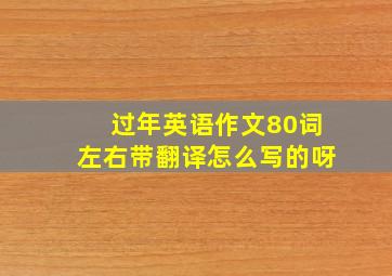 过年英语作文80词左右带翻译怎么写的呀