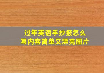 过年英语手抄报怎么写内容简单又漂亮图片