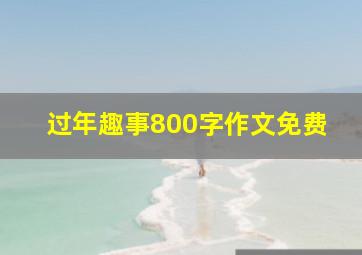 过年趣事800字作文免费