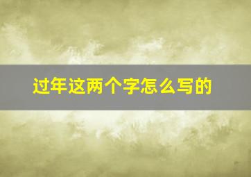 过年这两个字怎么写的