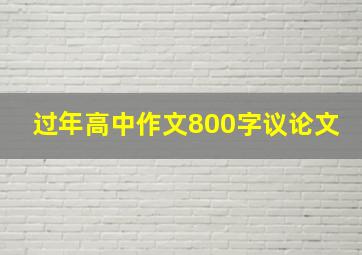 过年高中作文800字议论文