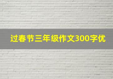 过春节三年级作文300字优