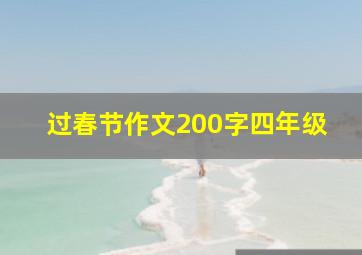 过春节作文200字四年级