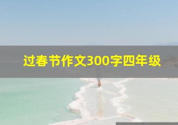 过春节作文300字四年级