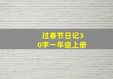 过春节日记30字一年级上册