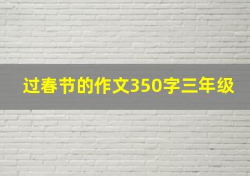 过春节的作文350字三年级