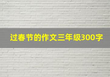 过春节的作文三年级300字